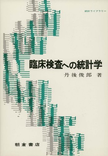 臨床検査への統計学 (統計ライブラリー)のJPEG画像