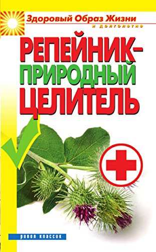 Репейник - природный целитель (Russian Edition)