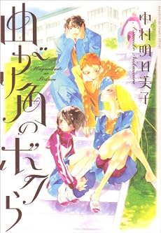 曲がり角のボクら (花とゆめCOMICSスペシャル)