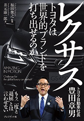 レクサス―トヨタは世界的ブランドを打ち出せるのか