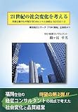 21世紀の社会変化を考える―民間企業が生き残る55のヒントと身軽なISO9001〈2〉