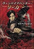 書評 ヴァンパイアハンター・リンカーン by nasubihime