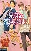 兄弟は恋人の始まり (ルナノベルズ)