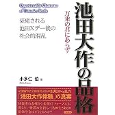 池田大作の品格―憂慮される池田Xデー後の社会的混乱