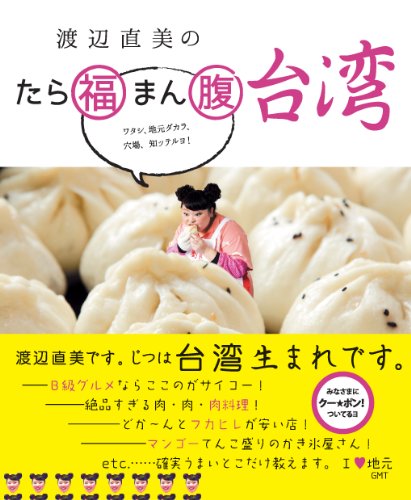 渡辺直美のたら福まん腹 台湾 ワタシ、地元ダカラ、穴場、知ッテルヨ!