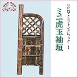 ミニ虎玉袖垣 56786
