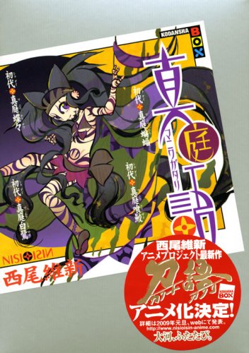 真庭語―初代真庭蝙蝠 初代真庭喰鮫 初代真庭蝶々 初代真庭白鷺 (講談社BOX)