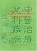 Treatment of Paediatric Diseases in Traditional Chinese Medicine