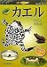 中山 れいこ: カエル (いのちのかんさつ)