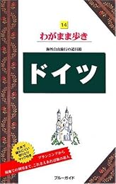 ドイツ わがまま歩き14 (ブルーガイド―わがまま歩き)