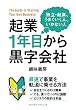 起業1年目から黒字会社