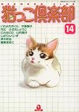 猫っこ倶楽部 14 (14) (あおばコミックス 143 動物シリーズ)