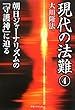 現代の法難 4 (OR books)