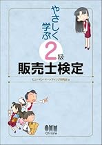 やさしく学ぶ2級販売士検定