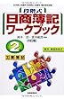 段階式日商簿記ワークブック 2級工業簿記