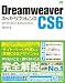 Dreamweaver CS6 スーパーリファレンス for Windows&Macintosh