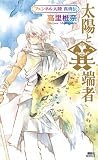 イメージ: 太陽と異端者 フェンネル大陸 真勇伝 (講談社ノベルス タT- 28)