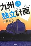 九州独立計画 玄海原発と九州のしあわせ