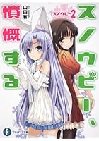 スノウピー、憤慨する