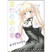 こはるびより 6 (電撃コミックス)
