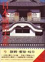 日本城郭大系〈第9巻〉静岡・愛知・岐阜 (1979年)