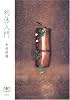 利休入門 (とんぼの本)