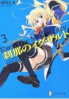 刹那のイグザルト 3