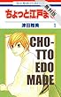 ちょっと江戸まで【期間限定 無料お試し版】 1 (花とゆめコミックス)