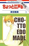ちょっと江戸まで【期間限定 無料お試し版】 1 (花とゆめコミックス)