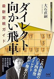 ダイレクト向かい飛車 最新実戦ガイド (マイナビ将棋BOOKS)