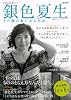 文藝別冊　銀色夏生---その瞳の奥にある自由 (【責任編集　銀色夏生】　KAWADE夢ムック)