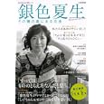 銀色夏生<br>河出書房新社<br>1260円<br>ISBN:9784309977405