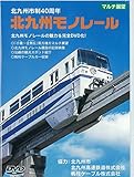 北九州市制40周年 北九州モノレール [DVD]