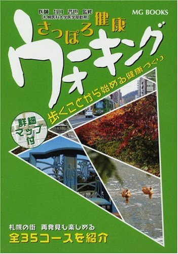 さっぽろ健康ウォーキング-歩くことから始める健康づくり MGBOOKS (MG BOOKS)