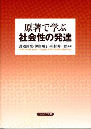 原著で学ぶ社会性の発達