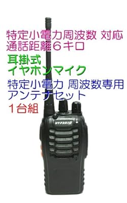 特定小電力 16ch対応 トランシーバー イヤホンマイク & 専用アンテナ セット 1台組 新品