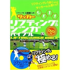 サッカー リフティング&ジンガバイブル
