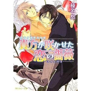 【クリックでお店のこの商品のページへ】貴方が咲かせた恋の薔薇 (角川ルビー文庫) [文庫]