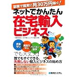 副業で確実に月30万円稼ぐ！ネットでかんたん在宅輸入ビジネス