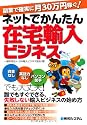 副業で確実に月30万円稼ぐ！ネットでかんたん在宅輸入ビジネス