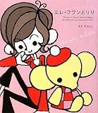 エレ・フワンとリリ (メディアファクトリーのキャラクターブック)