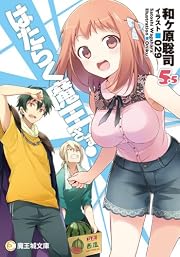 はたらく魔王さま! (1) (初回生産仕様:和ケ原聡司書き下ろし小説(250ページ超)同梱) [Blu-ray]