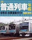 JR普通列車年鑑 2009-2010 (イカロス・ムック)