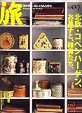 書評 旅 2007年 07月号 by asklepios