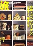 旅 2007年 07月号 [雑誌]