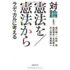 対論 憲法を／憲法から ラディカルに考える