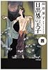 日出処の天子 (第4巻) (白泉社文庫)