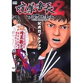 喧嘩番長2 フルスロットル公式ガイドブック