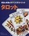 タロット (GAIA BOOKS)