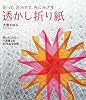 透かし折り紙―折って、合わせて、光にかざす